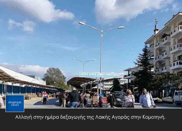 ΛΑΙΚΗ ΑΓΟΡΑ ΚΟΜΟΤΗΝΗΣ
