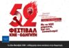 Tο 52ο Φεστιβάλ ΚΝΕ – «Οδηγητή» κάνει «στάση» στην Κομοτηνή.
