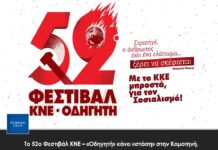 Tο 52ο Φεστιβάλ ΚΝΕ – «Οδηγητή» κάνει «στάση» στην Κομοτηνή.