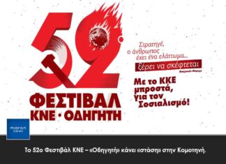Tο 52ο Φεστιβάλ ΚΝΕ – «Οδηγητή» κάνει «στάση» στην Κομοτηνή.