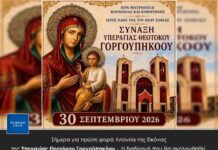 Σήμερα για πρώτη φορά Λιτανεία της Εικόνας της Υπεραγίας Θεοτόκου Γοργοϋπηκόου – Η διαδρομή που θα ακολουθηθεί.