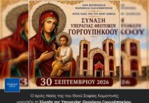 O Ιερός Ναός της του Θεού Σοφίας Κομοτηνής γιορτάζει τη Σύναξη της Υπεραγίας Θεοτόκου Γοργοϋπηκόου.