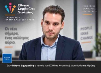 Στον Γιώργο Δημητριάδη η ηγεσία του ΕΣΥΝ σε Ανατολική Μακεδονία και Θράκη.