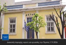 Διακοπή παροχής νερού για εργασίες την Πέμπτη 17.9.2026