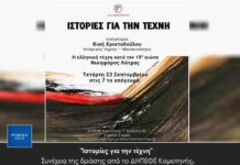 “Ιστορίες για την τέχνη” Συνέχεια της δράσης από το ΔΗΠΕΘΕ Κομοτηνής.