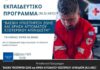 Εκπαιδευτικό Πρόγραμμα “ΒΑΣΙΚΗ ΥΠΟΣΤΗΡΙΞΗ ΖΩΗΣ και ΧΡΗΣΗ ΑΥΤΟΜΑΤΟΥ ΕΞΩΤΕΡΙΚΟΥ ΑΠΙΝΙΔIΣΤΗ (BLS/AED)”