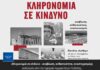 «Κληρονομιά σε κίνδυνο – αναβίωση, ανθεκτικότητα, αναστοχασμός» – Εκδήλωση απο την Εφορεία Αρχαιοτήτων Ροδόπης.