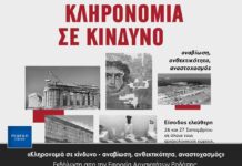 «Κληρονομιά σε κίνδυνο – αναβίωση, ανθεκτικότητα, αναστοχασμός» – Εκδήλωση απο την Εφορεία Αρχαιοτήτων Ροδόπης.