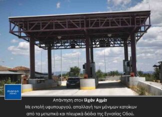 Απάντηση στον Ιλχάν Αχμέτ – Με εντολή υφυπουργού, απαλλαγή των μόνιμων κατοίκων από τα μετωπικά και πλευρικά διόδια της Εγνατίας Οδού.
