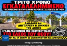 Ντίνος Χαριτόπουλος: Τρίτο καλοκαίρι εγκατάλειψης στο κατασκηνωτικό κέντρο Πετρωτών.