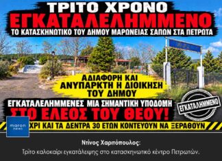 Ντίνος Χαριτόπουλος: Τρίτο καλοκαίρι εγκατάλειψης στο κατασκηνωτικό κέντρο Πετρωτών.
