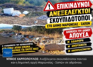 ΝΤΙΝΟΣ ΧΑΡΙΤΟΠΟΥΛΟΣ: Ανεξέλεγκτοι σκουπιδότοποι παντού και η δημοτική αρχή Μαρωνείας – Σαπών σε αδράνεια.