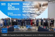 Η ΠΑΜΘ στη Συμμαχία Ευρωπαϊκών Περιφερειών για την Ανθεκτικότητα του Νερού.