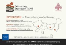 Συναντήσεις εργασίας από την ΠΑΜΘ για την Πολιτιστική Στρατηγική και καταγραφή του Πολιτιστικού Οικοσυστήματος.