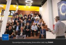 Εργαστήριο Καινοτομίας (Innovation Lab) της ΠΑΜΘ.