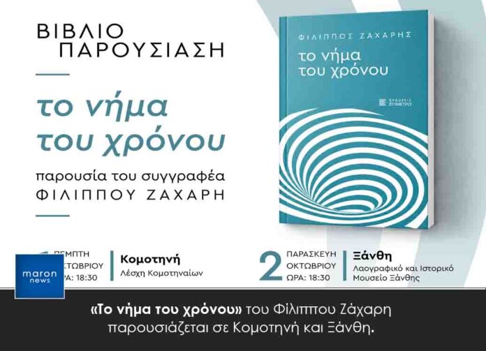 ΤΟ ΝΗΜΑ ΤΟΥ ΧΡΟΝΟΥ