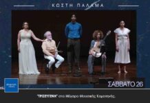 “ΤΡΙΣΕΥΓΕΝΗ” στο Μέγαρο Μουσικής Κομοτηνής.