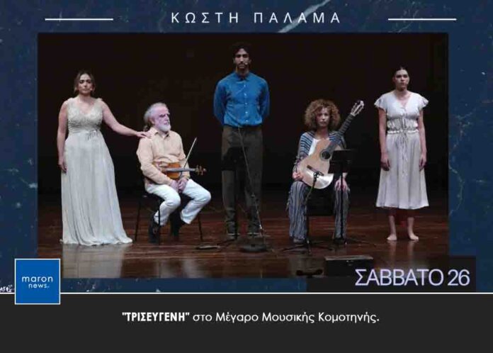 ΤΡΙΣΕΥΓΕΝΗ