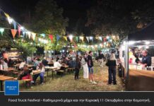 Food Truck Festival – Kαθημερινά μέχρι και την Κυριακή 11 Οκτωβρίου στην Κομοτηνή.