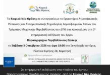 2η ενημερωτική εκδήλωση στα πλαίσια του έργου: Παρατηρητήριο Περιβάλλοντος Θράκης, από τα Καιρικά Νέα Θράκης.