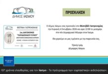 107 χρόνια ελευθερίας για τον Ιασμο – Το πρόγραμμα των εορταστικών εκδηλώσεων.