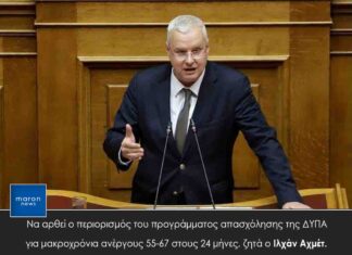 Να αρθεί ο περιορισμός του προγράμματος απασχόλησης της ΔΥΠΑ για μακροχρόνια ανέργους 55-67 στους 24 μήνες, ζητά ο Ιλχάν Αχμέτ.
