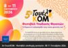 5ο ΓουελΚΟΜ – Φεστιβάλ υποδοχής φοιτητών, 08-11 Οκτωβρίου 2026.