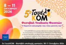 5ο ΓουελΚΟΜ – Φεστιβάλ υποδοχής φοιτητών, 08-11 Οκτωβρίου 2026.