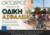 Ο Οκτώβριος στην Ανατολική Μακεδονία και Θράκη είναι αφιερωμένος στην Οδική Ασφάλεια.