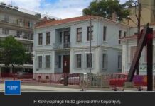 Η ΧΕΝ γιορτάζει τα 50 χρόνια στην Κομοτηνή.
